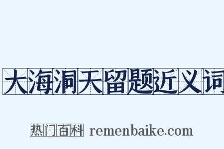 大海洞天留题近义词是什么意思的图片